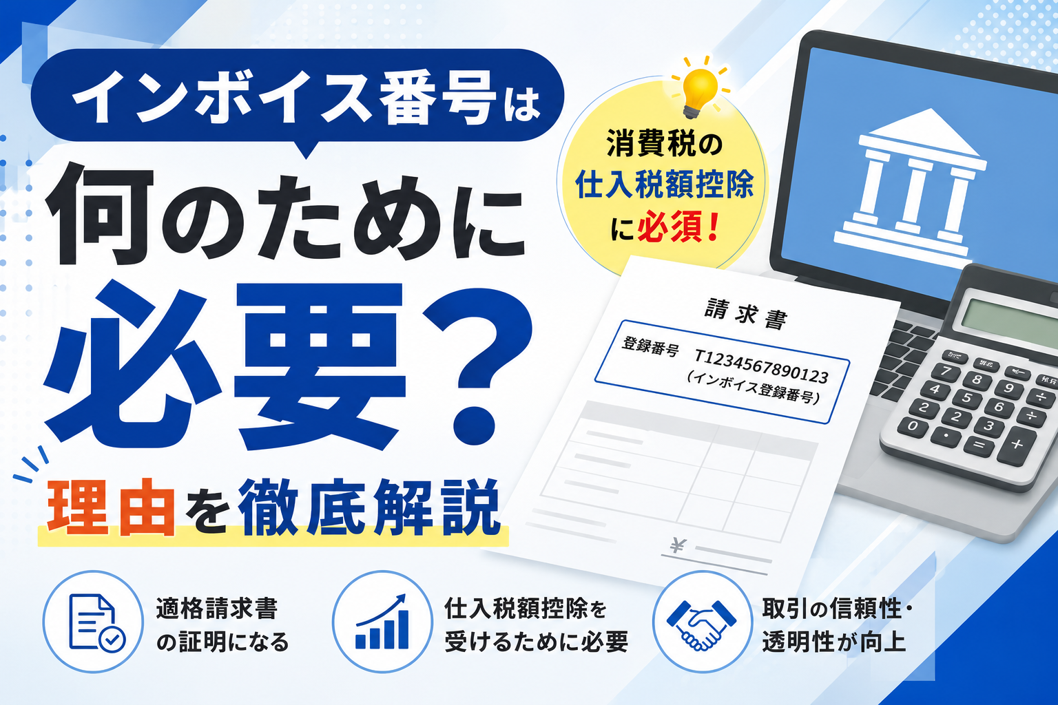 インボイス番号は何のために必要？理由を徹底解説