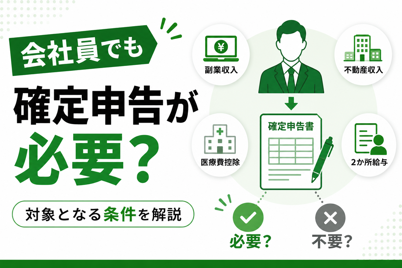 会社員が確定申告必要なケース｜対象となる条件を解説