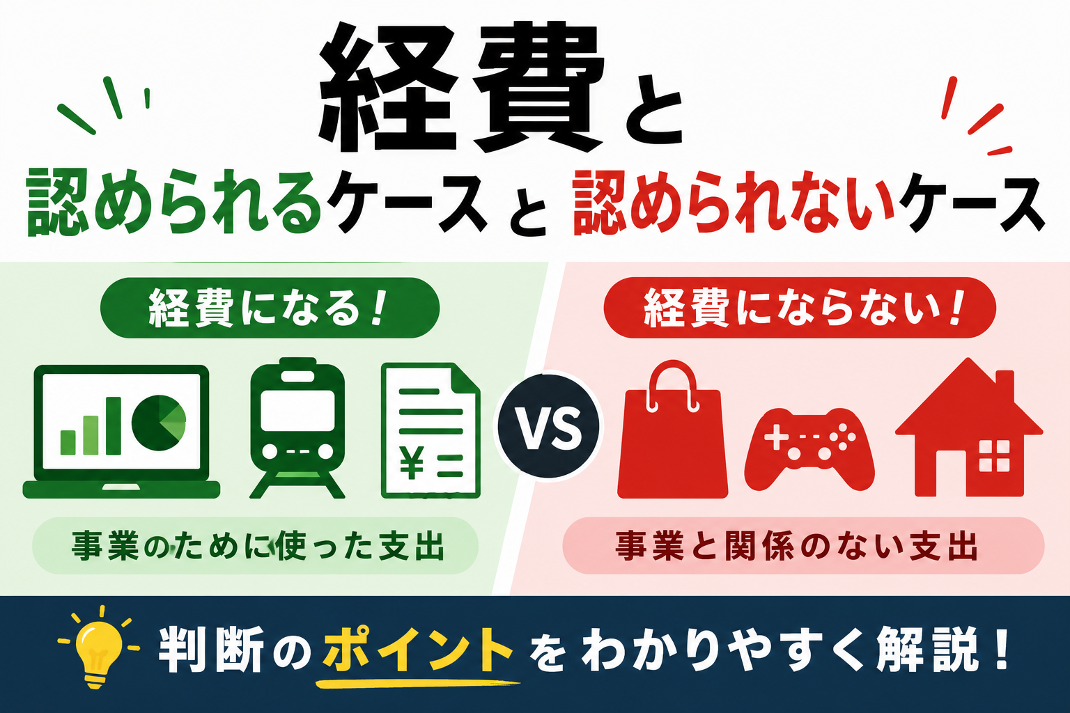 経費と認められるケースと認められないケースの違い