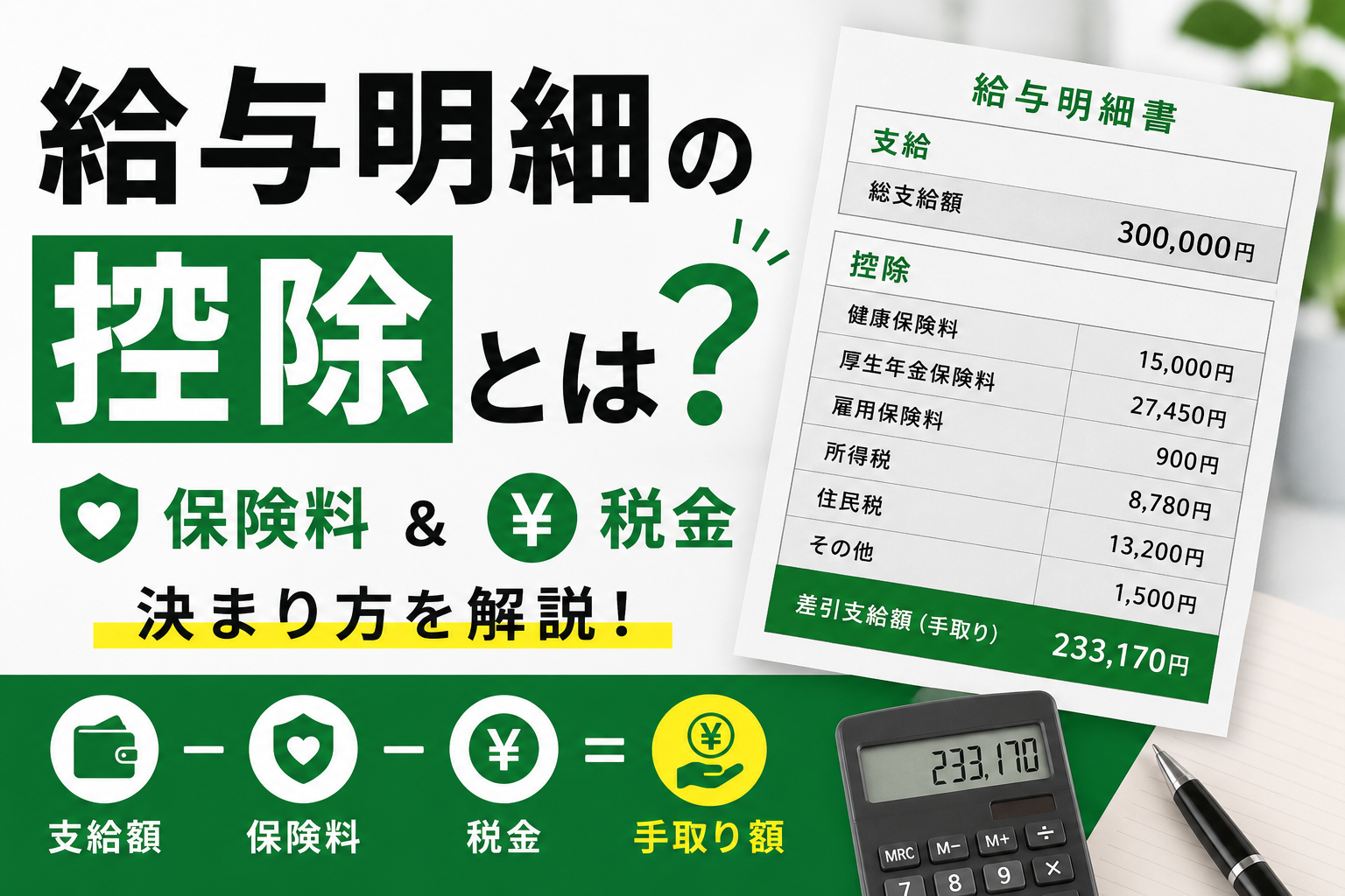 給与明細の控除とは｜保険料と税金の決まり方を解説