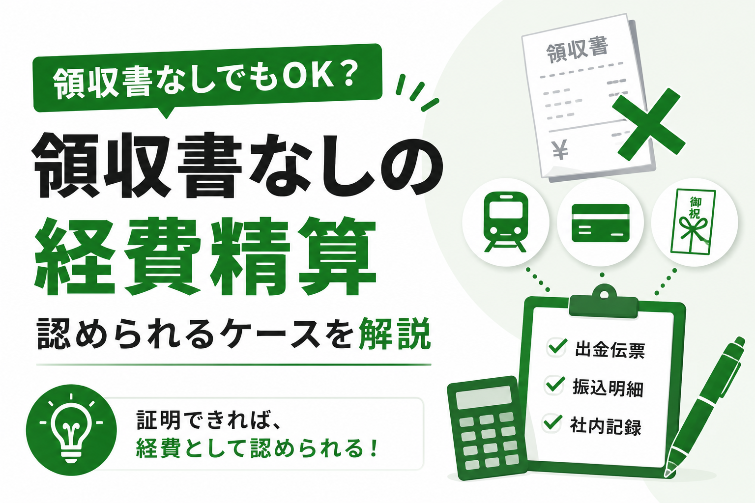 領収書なしの経費精算｜認められるケースを解説