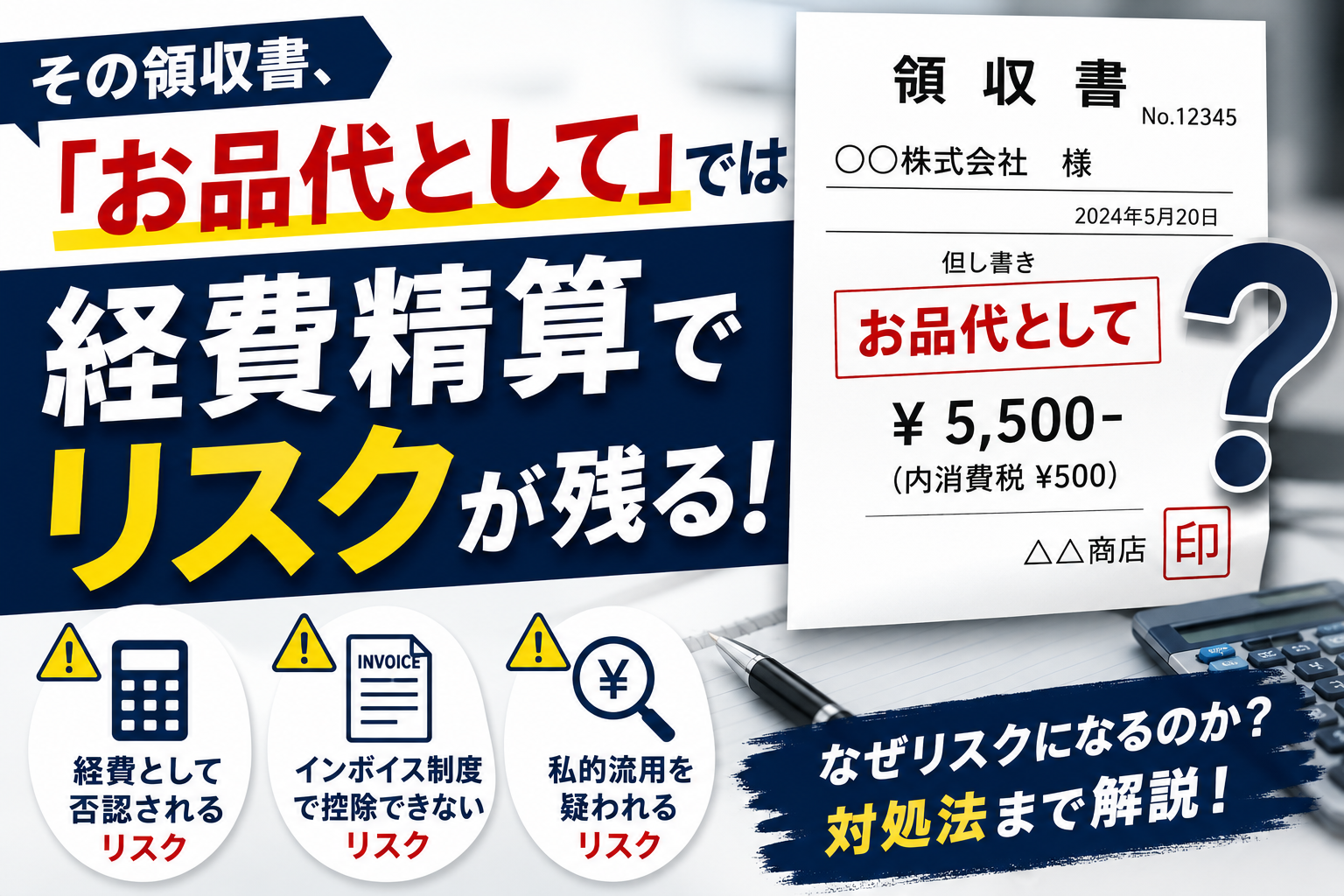 経費精算の領収書で但し書きを「お品代」にリスク